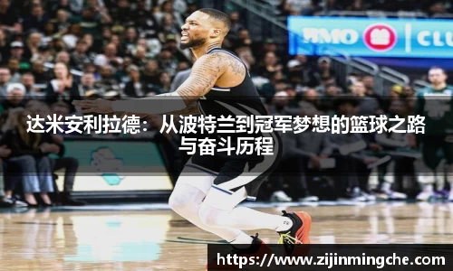 达米安利拉德：从波特兰到冠军梦想的篮球之路与奋斗历程