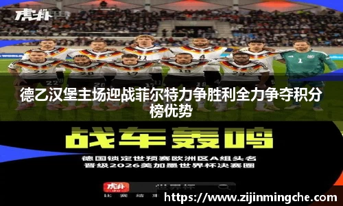 德乙汉堡主场迎战菲尔特力争胜利全力争夺积分榜优势