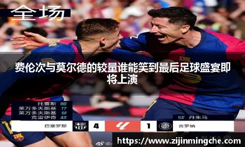 费伦次与莫尔德的较量谁能笑到最后足球盛宴即将上演