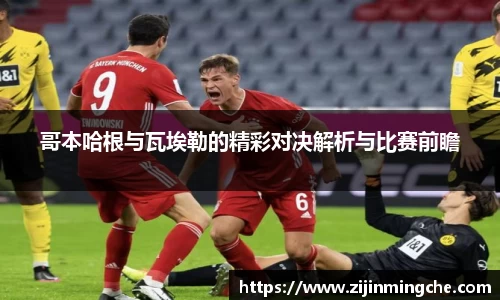 哥本哈根与瓦埃勒的精彩对决解析与比赛前瞻
